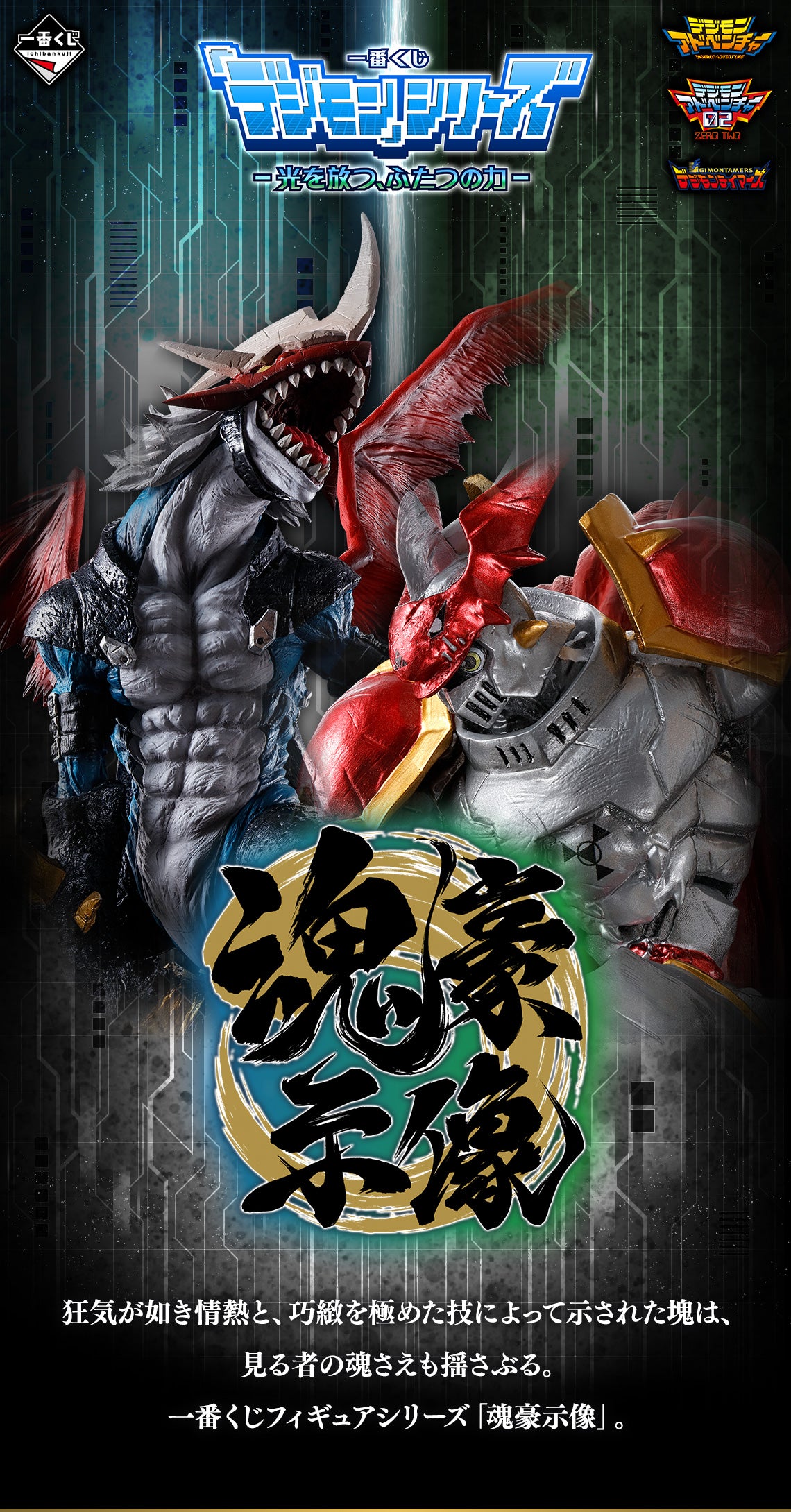 PRE-ORDER Bandai Spirits - Ichiban Kuji - Digital Monsters Two Powers That Emit Light