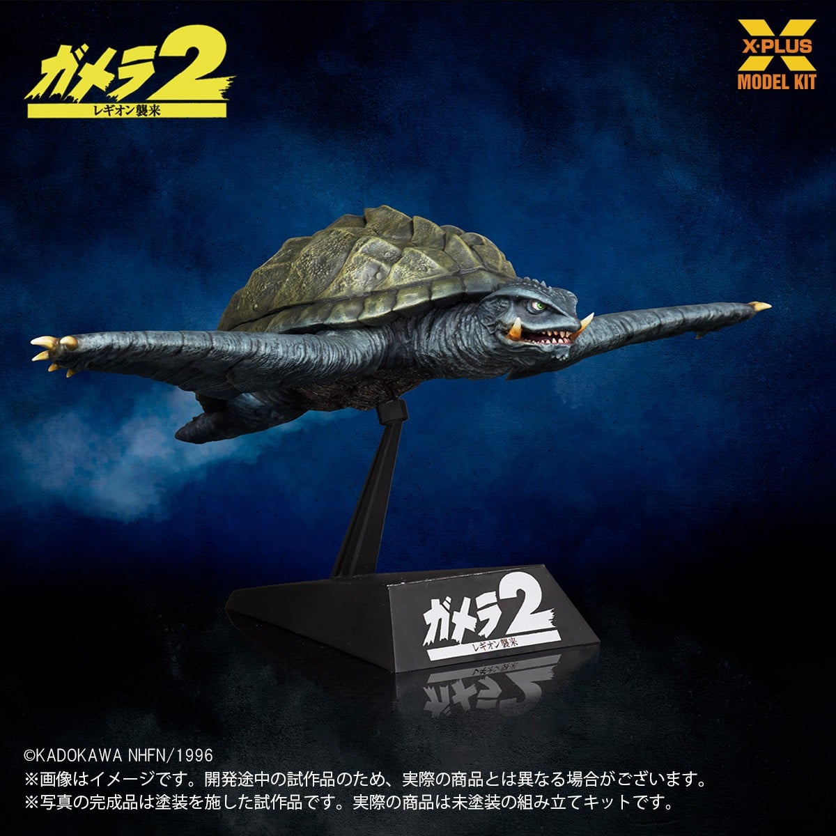 SPECIAL ORDER X-PLUS - X-PLUS Model Kit - Gamera 2: Attack of Legion - Gamera 1996: Flying Ver. 1/700 [JP]