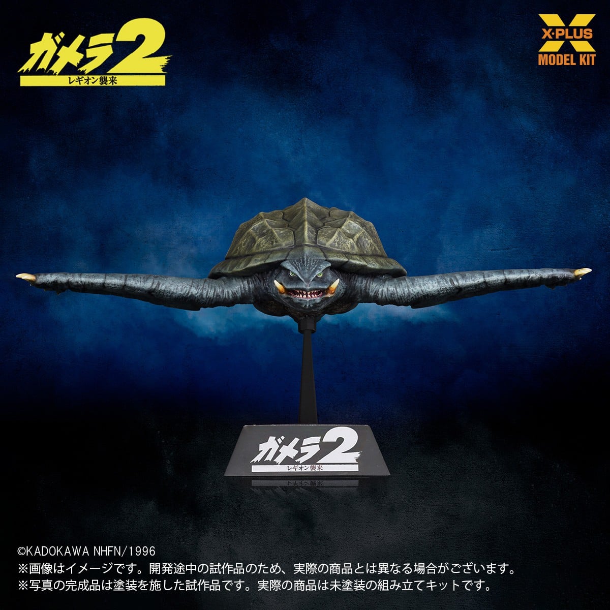 SPECIAL ORDER X-PLUS - X-PLUS Model Kit - Gamera 2: Attack of Legion - Gamera 1996: Flying Ver. 1/700 [JP]