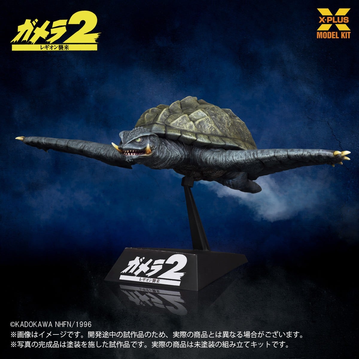SPECIAL ORDER X-PLUS - X-PLUS Model Kit - Gamera 2: Attack of Legion - Gamera 1996: Flying Ver. 1/700 [JP]