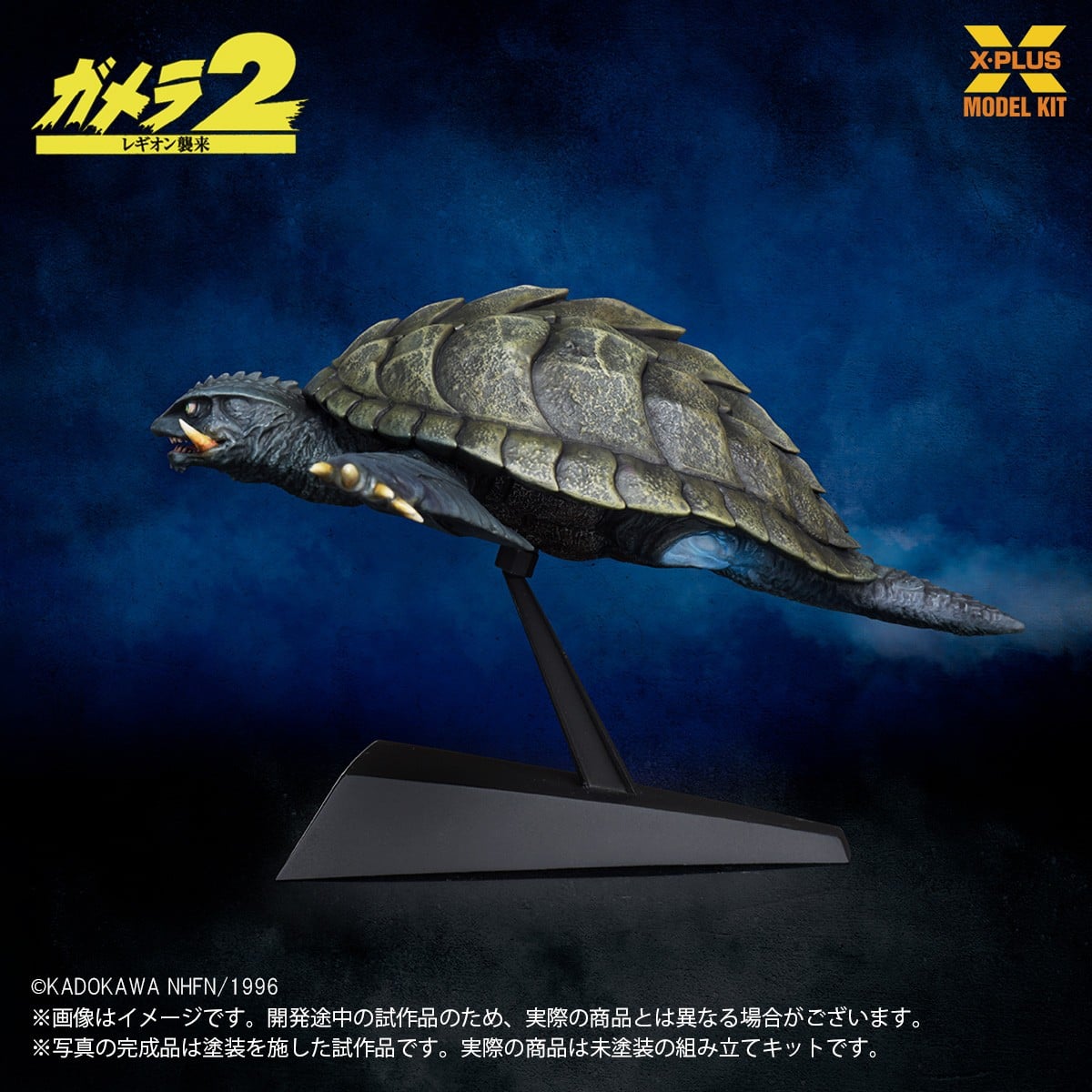 SPECIAL ORDER X-PLUS - X-PLUS Model Kit - Gamera 2: Attack of Legion - Gamera 1996: Flying Ver. 1/700 [JP]