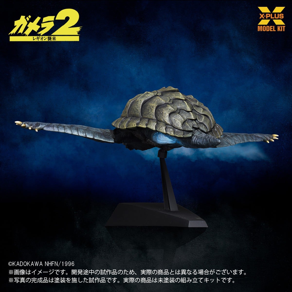 SPECIAL ORDER X-PLUS - X-PLUS Model Kit - Gamera 2: Attack of Legion - Gamera 1996: Flying Ver. 1/700 [JP]