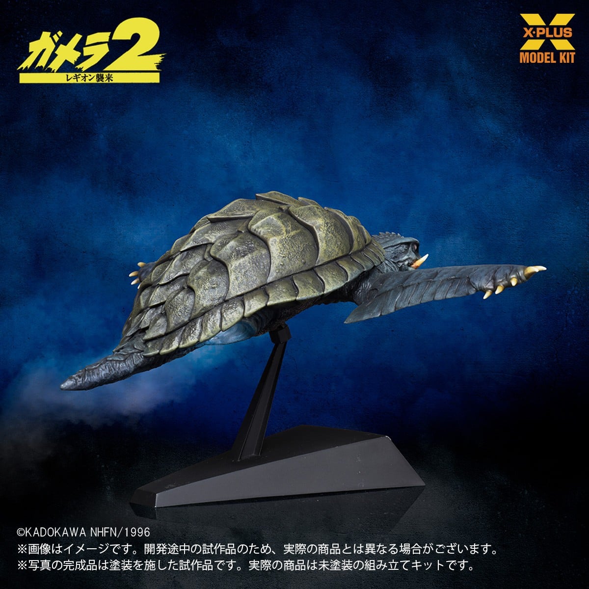 SPECIAL ORDER X-PLUS - X-PLUS Model Kit - Gamera 2: Attack of Legion - Gamera 1996: Flying Ver. 1/700 [JP]