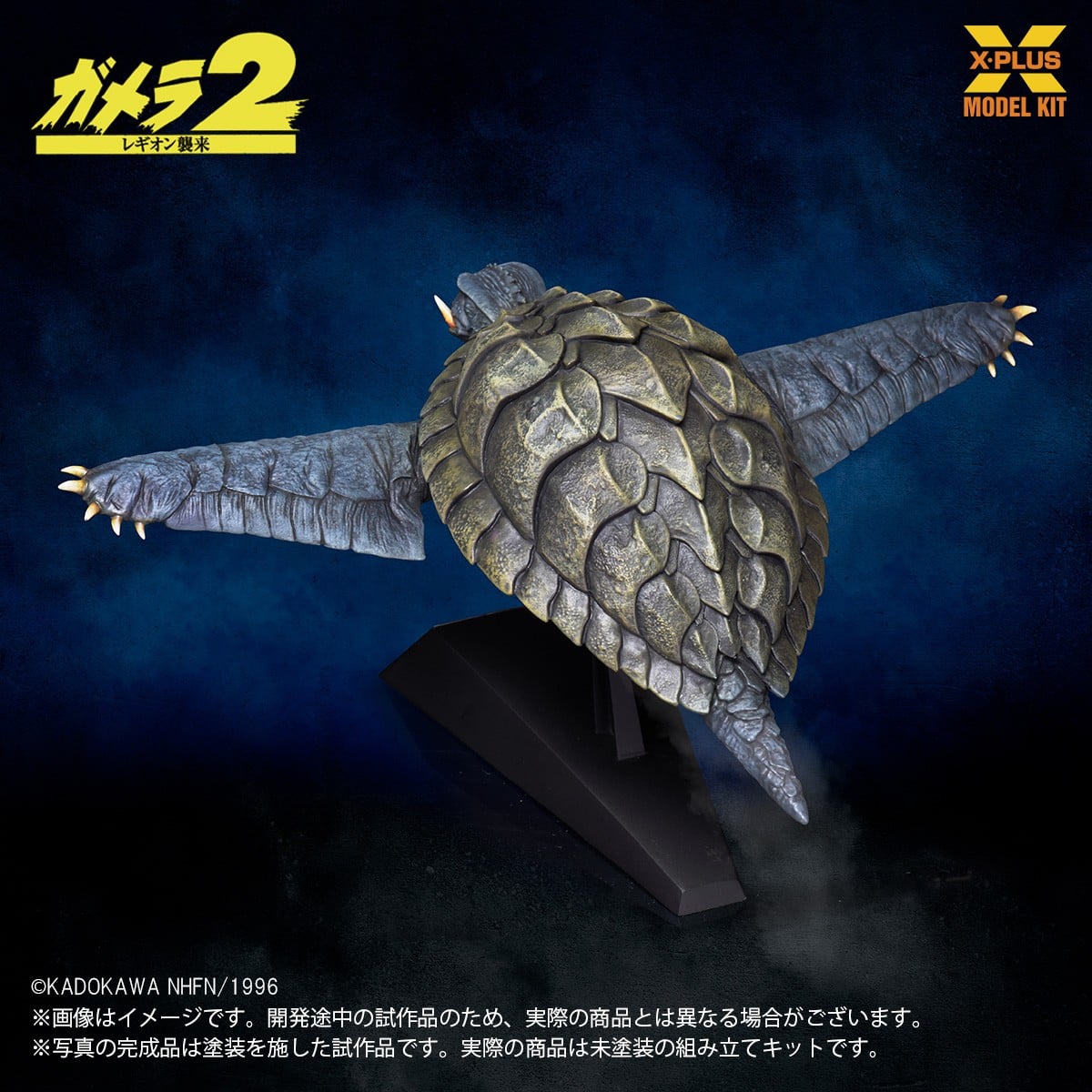 SPECIAL ORDER X-PLUS - X-PLUS Model Kit - Gamera 2: Attack of Legion - Gamera 1996: Flying Ver. 1/700 [JP]