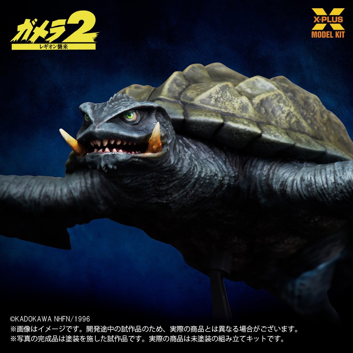 SPECIAL ORDER X-PLUS - X-PLUS Model Kit - Gamera 2: Attack of Legion - Gamera 1996: Flying Ver. 1/700 [JP]