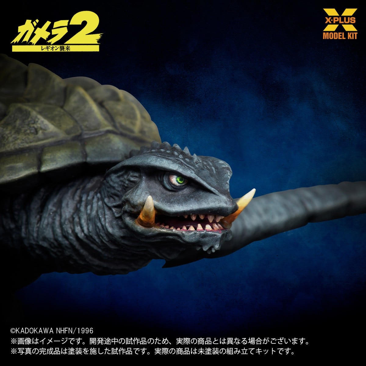 SPECIAL ORDER X-PLUS - X-PLUS Model Kit - Gamera 2: Attack of Legion - Gamera 1996: Flying Ver. 1/700 [JP]