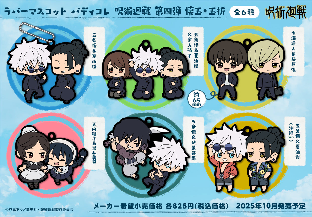 PRE-ORDER MegaHouse - Rubber Mascot Buddy Collection - Jujutsu Kaisen 4th Edition Pocket Ball and Ball Fold [Box of 6] [October 2025]