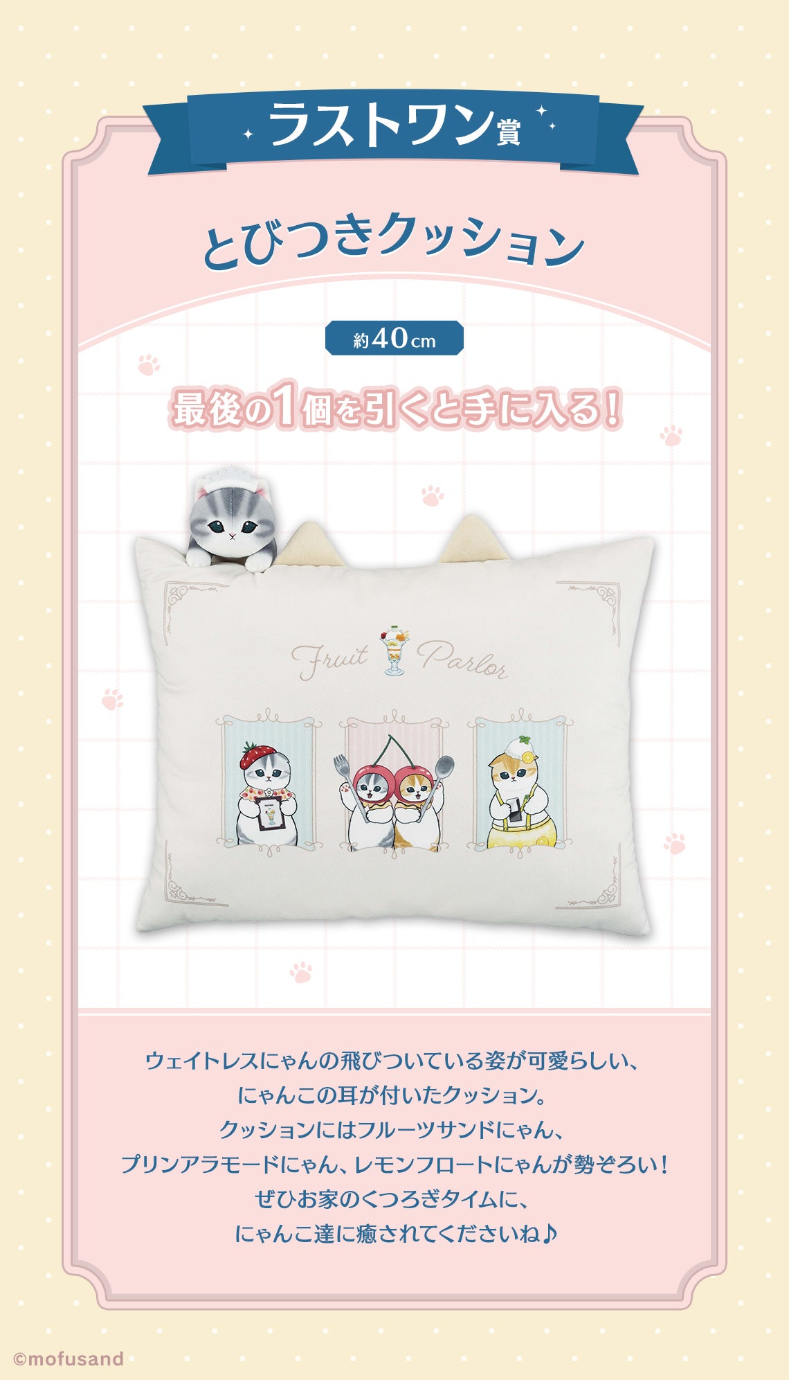 IN-STOCK Bandai Spirits - Icihban Kuji - mofusand - Fruit Parlor