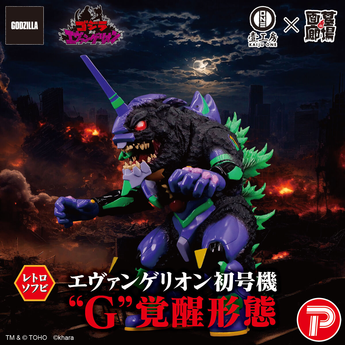 SPECIAL ORDER Bandai - Retro Soft Vinyl - Godzilla × Evangelion - Evangelion Unit-01: G Awakening Form [JP]