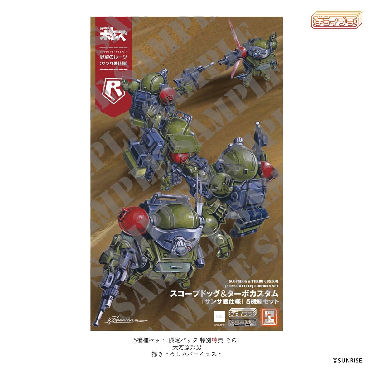 SPECIAL ORDER M.I.Molde - ChoiPla - Armored Trooper Votoms - Scope Dog & Turbo Custom: Sansa Battle [Set of 5] [JP]