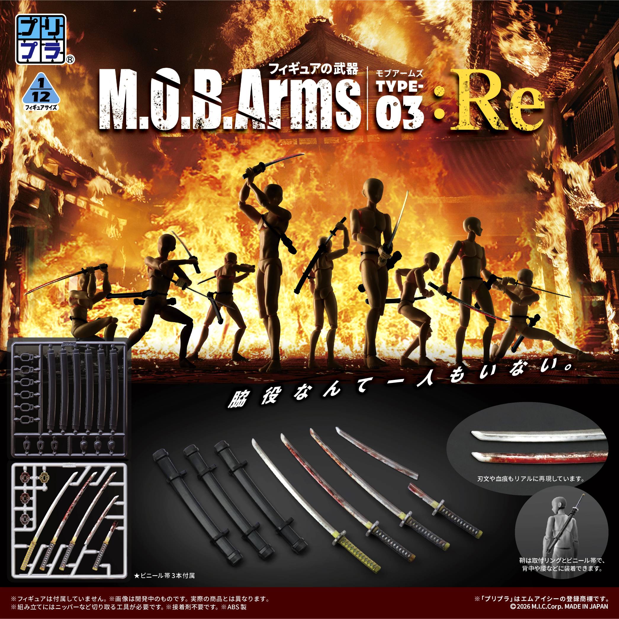 SPECIAL ORDER M.I.C. - Pripra Figure Weapons - M.O.B. Arms - Type-03:Re 1/12 [JP]