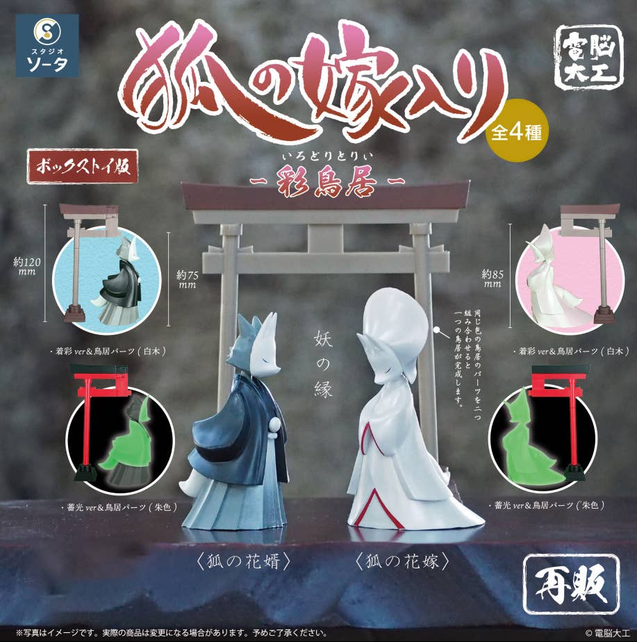 SPECIAL ORDER SO-TA - Dennou Daiku Fox's Wedding: Irodori Torii [JP] [Box of 4]
