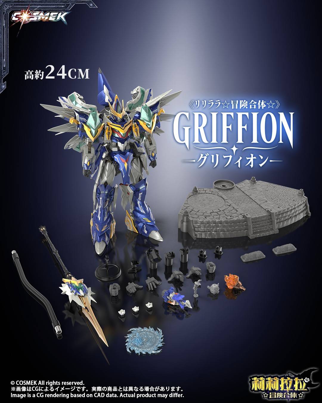 SPECIAL ORDER COSMEK - AGT-01 - Lilylala Adventure Gattai - Griffion [JP]