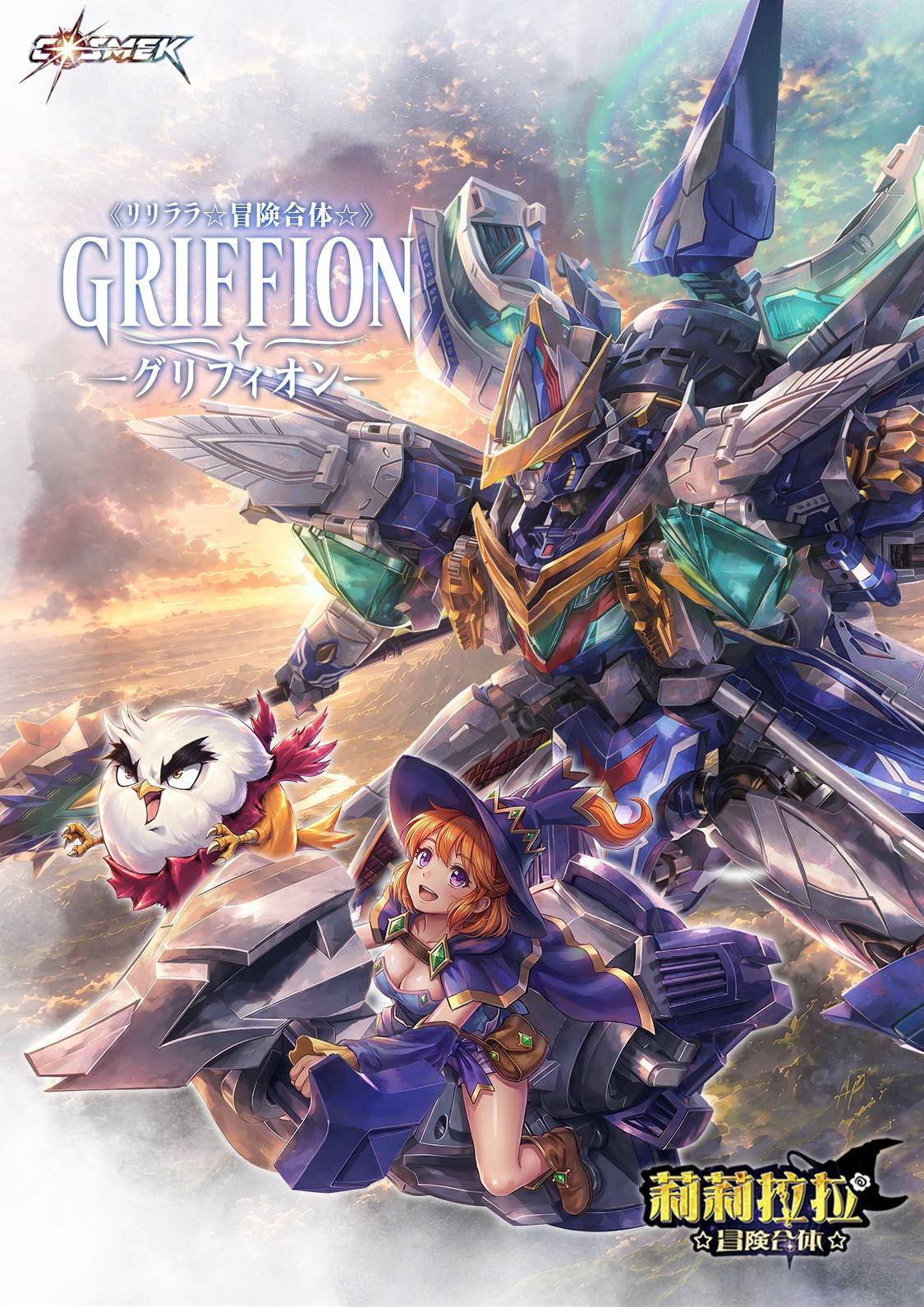 SPECIAL ORDER COSMEK - AGT-01 - Lilylala Adventure Gattai - Griffion [JP]