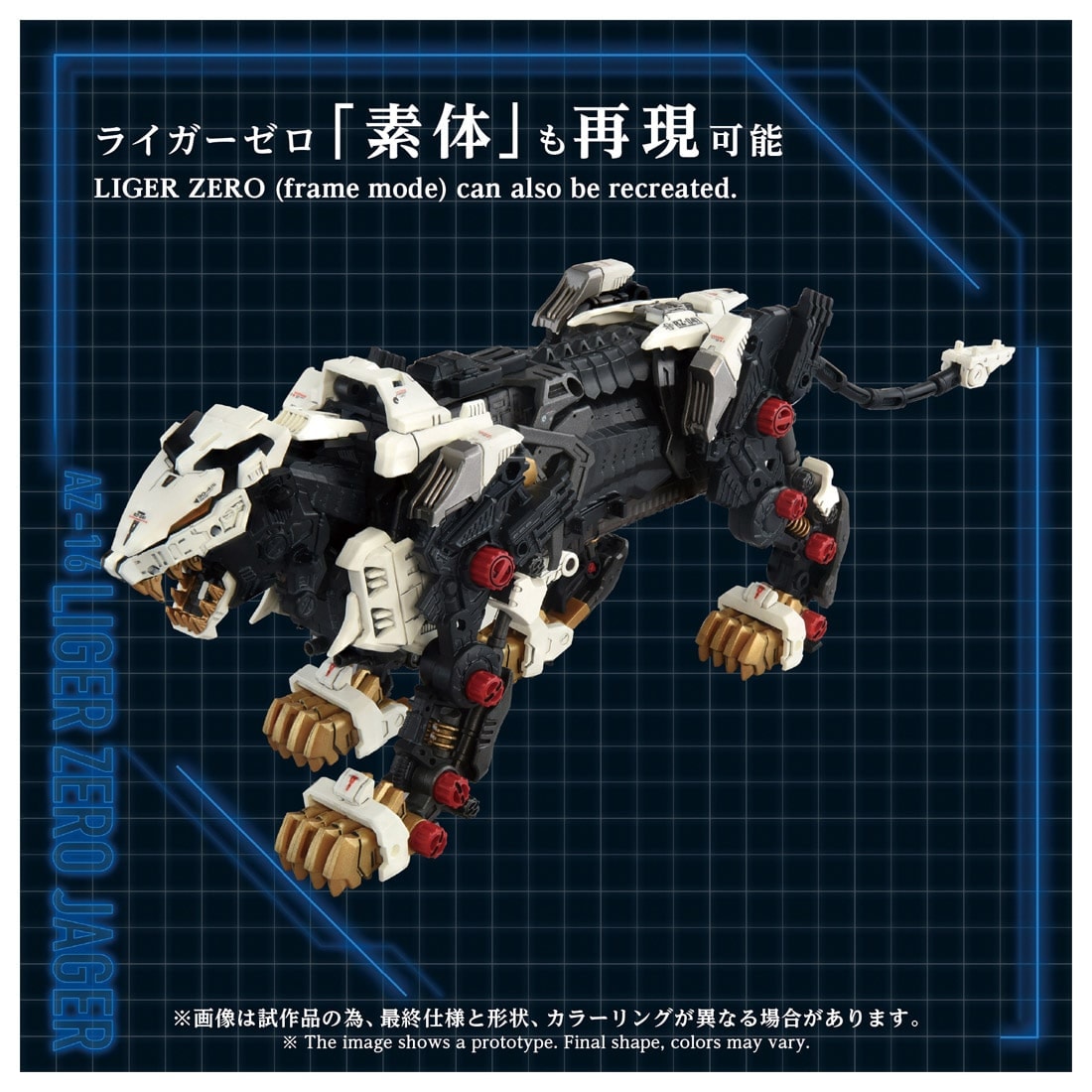 SPECIAL ORDER Takara Tomy - ADVANCED Zi - ZOIDS - AZ-16 Liger Zero Jager 1/72 [JP]