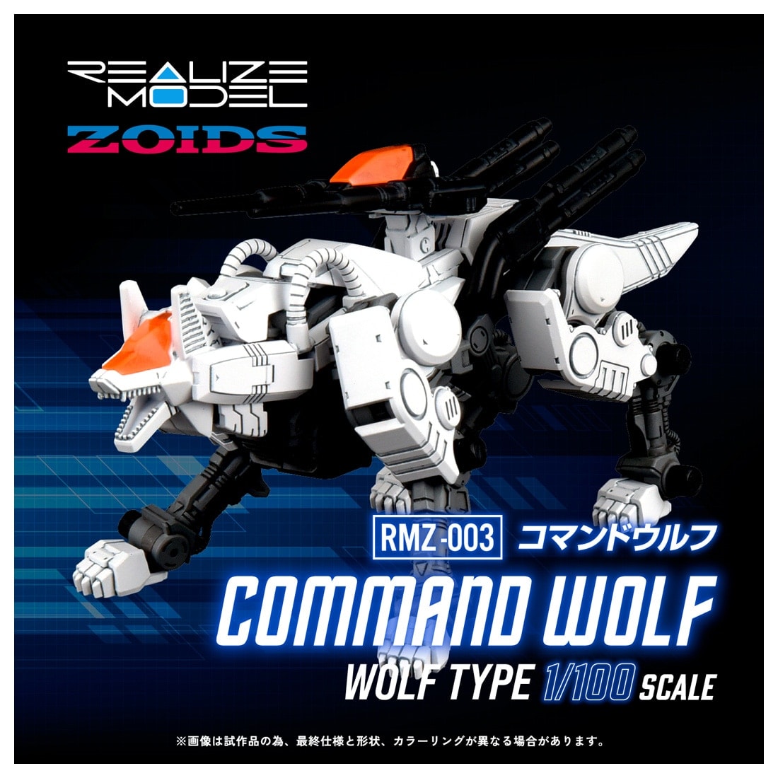 SPECIAL ORDER Takara Tomy - Realize Model - ZOIDS - RMZ-003 Command Wolf 1/100 [May 2027] [JP]