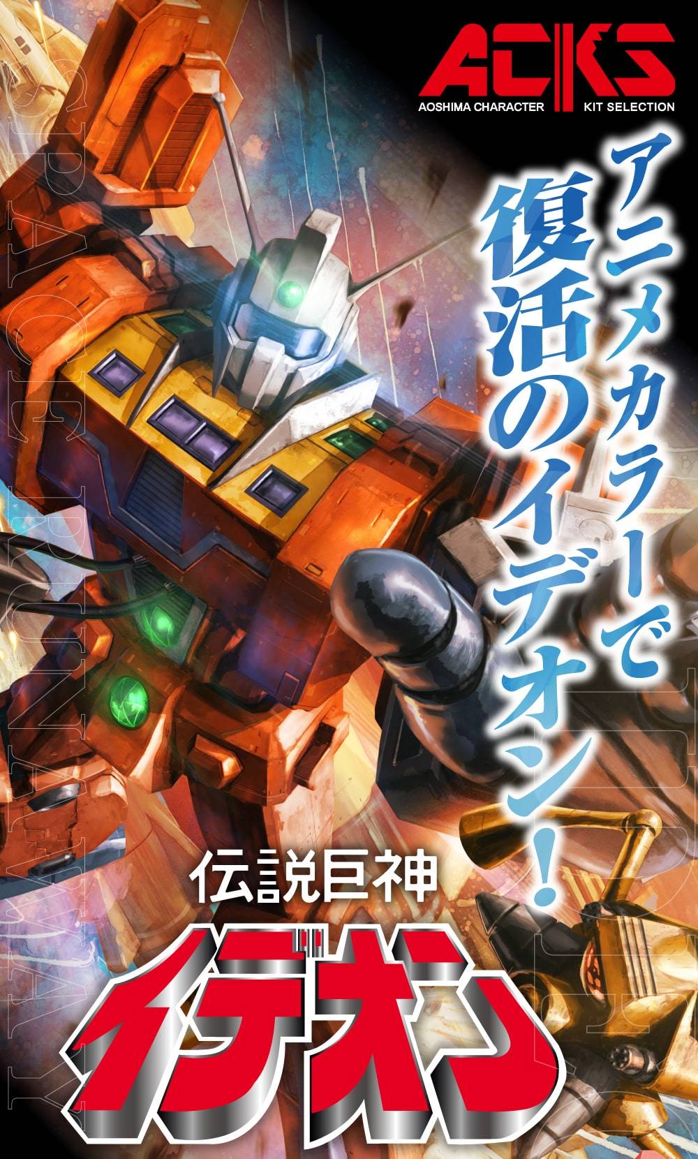 SPECIAL ORDER Aoshima - ACKS DI-02 - Space Runaway Ideon - Ideon: Anime Color Ver. 1/450 [JP]