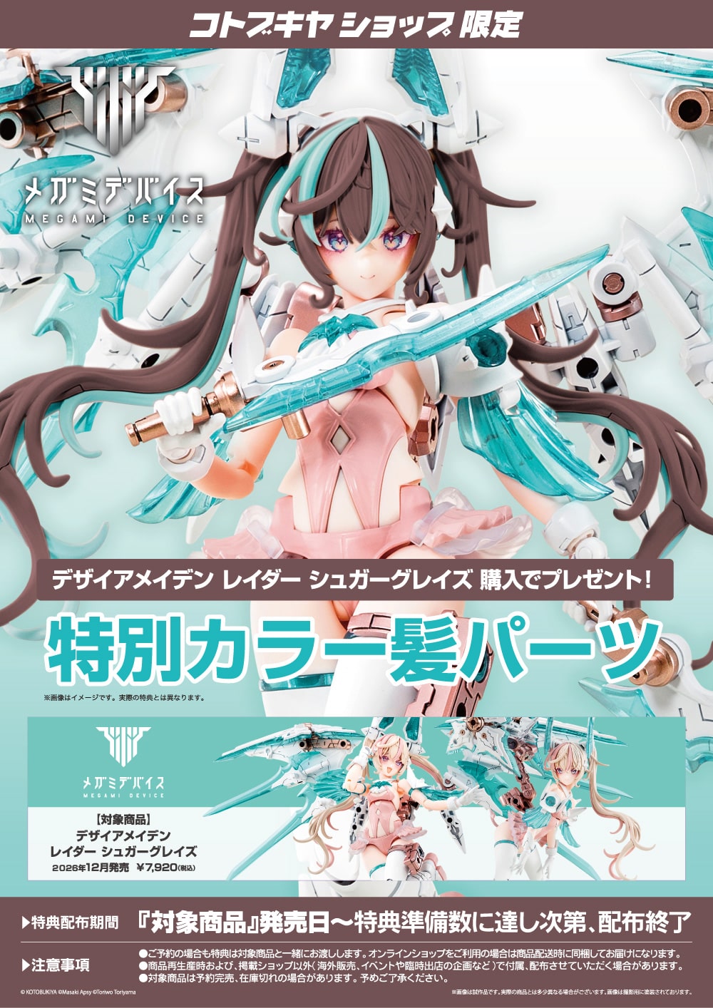 SPECIAL ORDER Kotobukiya - Megami Device - Desire Maiden Raider - Sugar Glaze 1/1 [EXCLUSIVE]