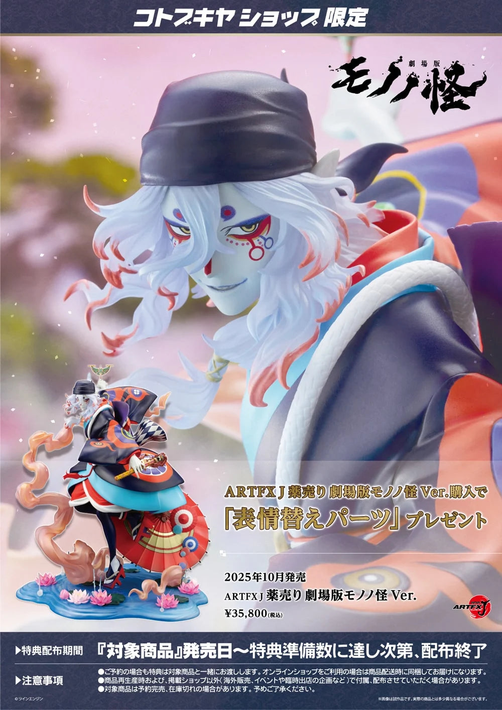 SPECIAL ORDER Kotobukiya - ARTFX J - Mononoke The Movie: The Phantom in the Rain - Medicine Seller: Mononoke the Movie Ver. 1/8 [EXCLUSIVE]