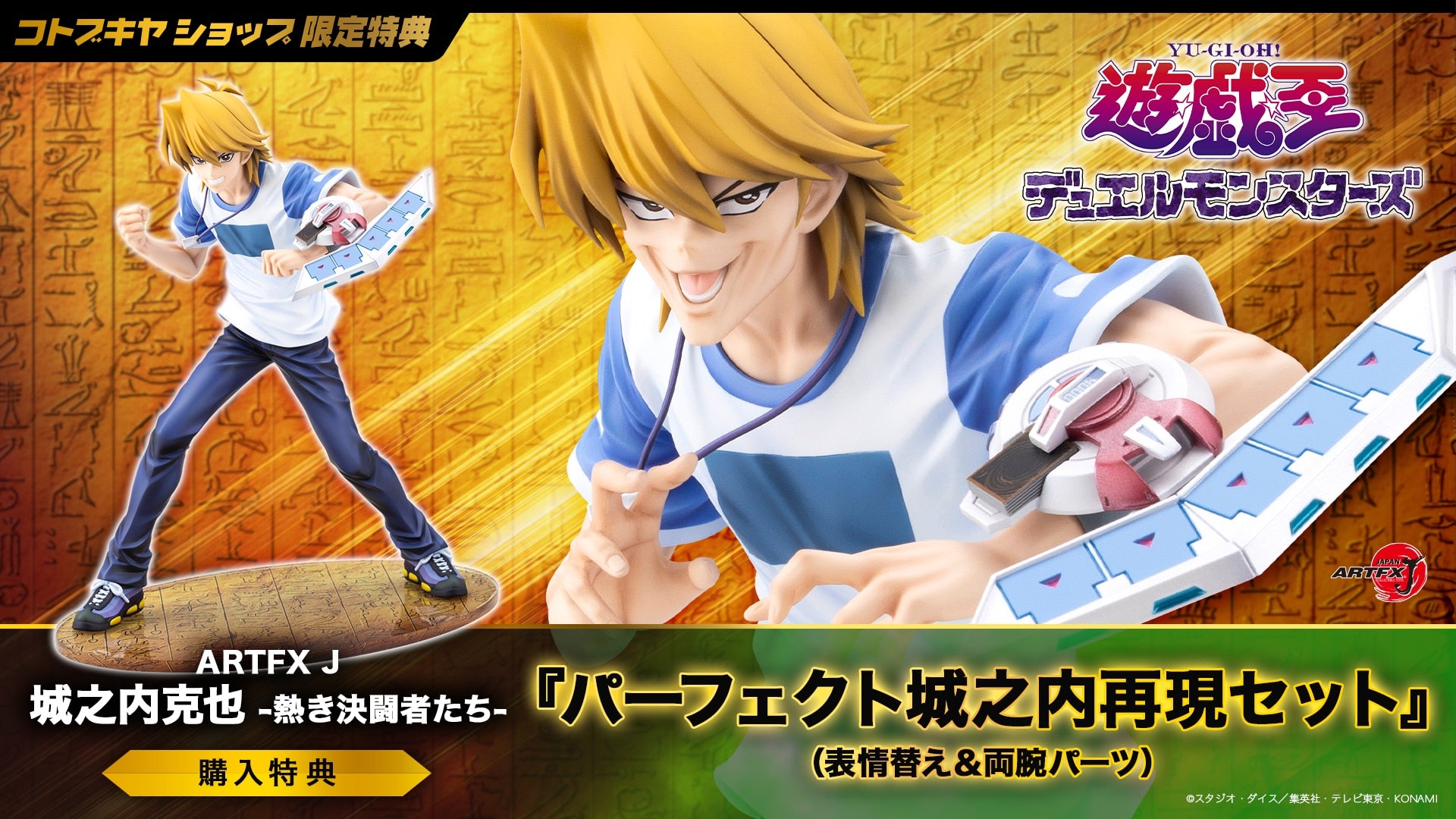 SPECIAL-ORDER Kotobukiya - ARTFX J - Yu-Gi-Oh! Duel Monsters - Joey Wheeler: Passionate Duelists 1/7 [EXCLUSIVE]