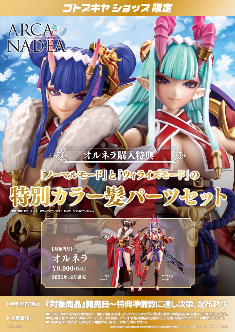 SPECIAL ORDER Kotobukiya - ARCANADEA - Ornela [EXCLUSIVE]