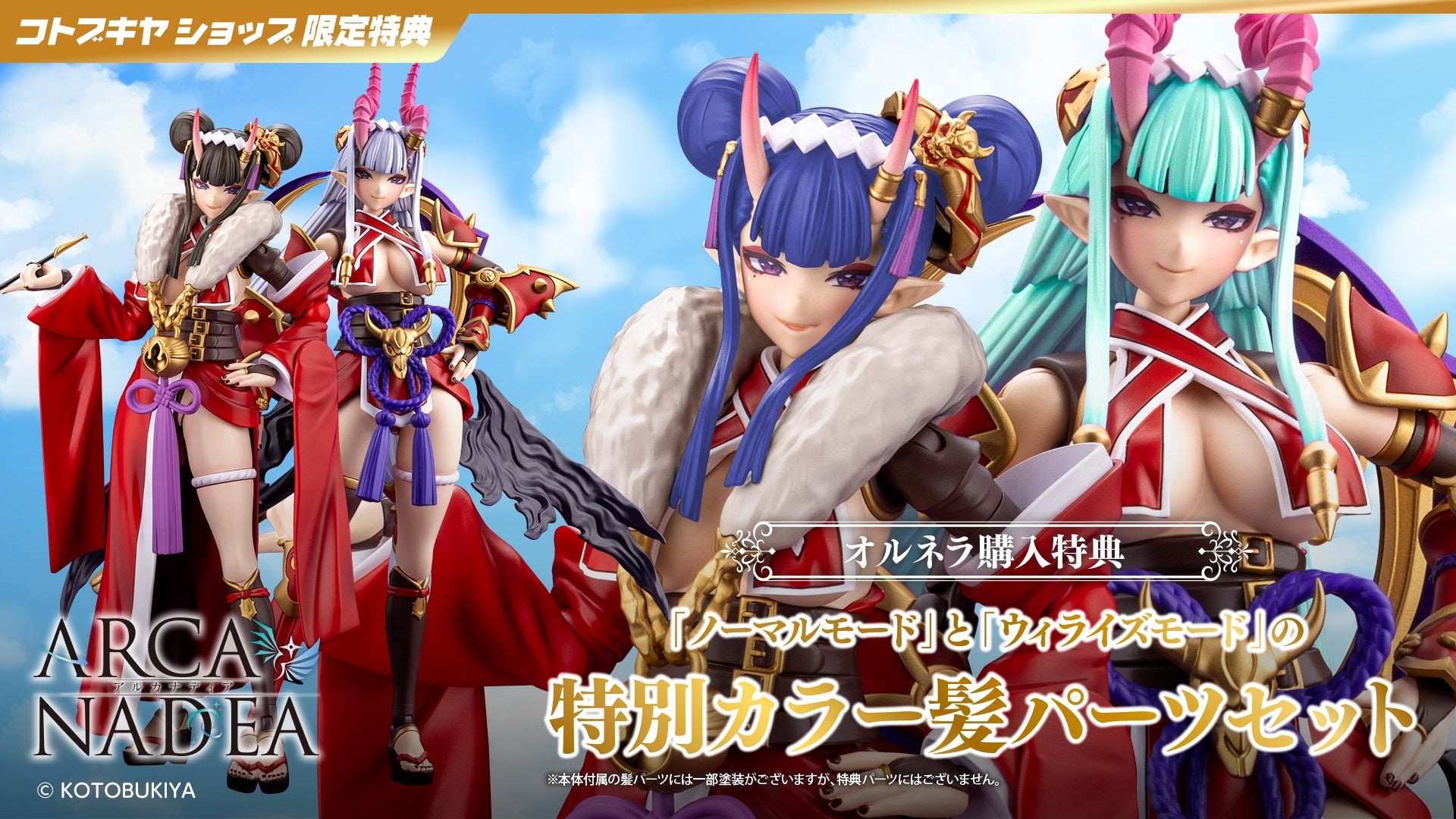 SPECIAL ORDER Kotobukiya - ARCANADEA - Ornela [EXCLUSIVE]