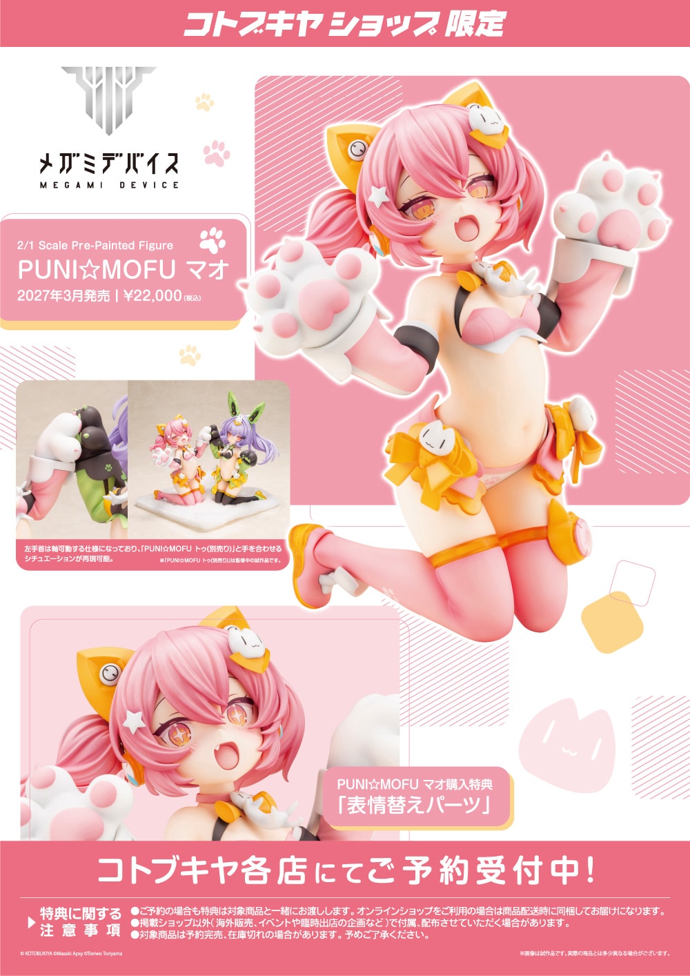 SPECIAL ORDER Kotobukiya - Megami Device - PUNI☆MOFU - Mao 2/1 [LIMITED] [EXCLUSIVE]