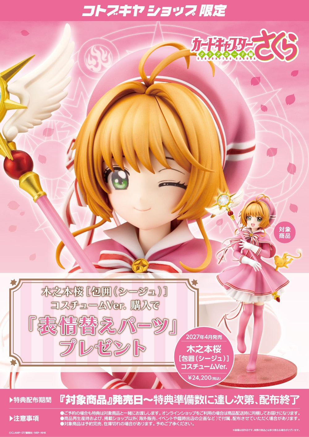 SPECIAL ORDER Kotobukiya - Cardcaptor Sakura: Clear Card - Sakura Kinomoto: Siege Costume Ver. 1/7 [EXCLUSIVE]