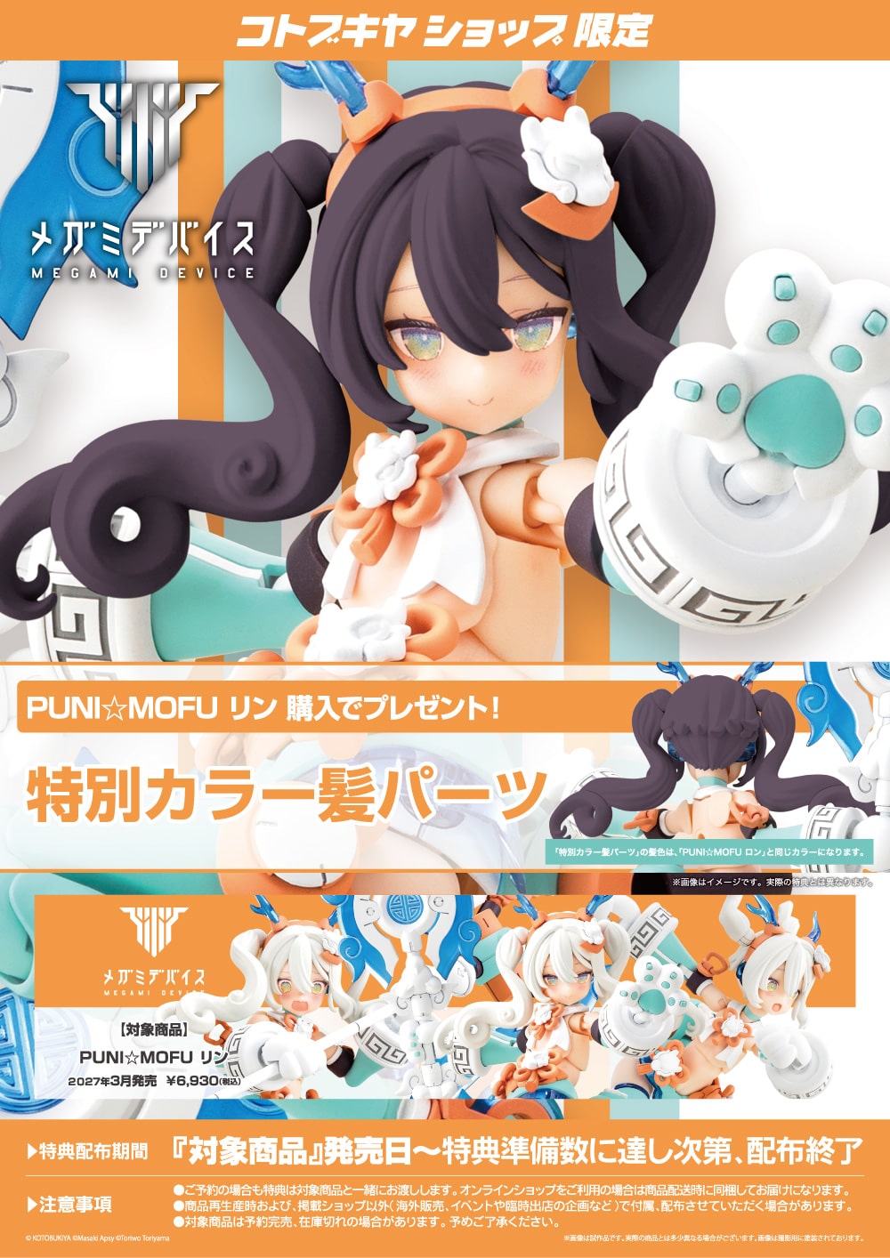 SPECIAL ORDER Kotobukiya - Megami Device - PUNI☆MOFU - Lin 1/1 [EXCLUSIVE]