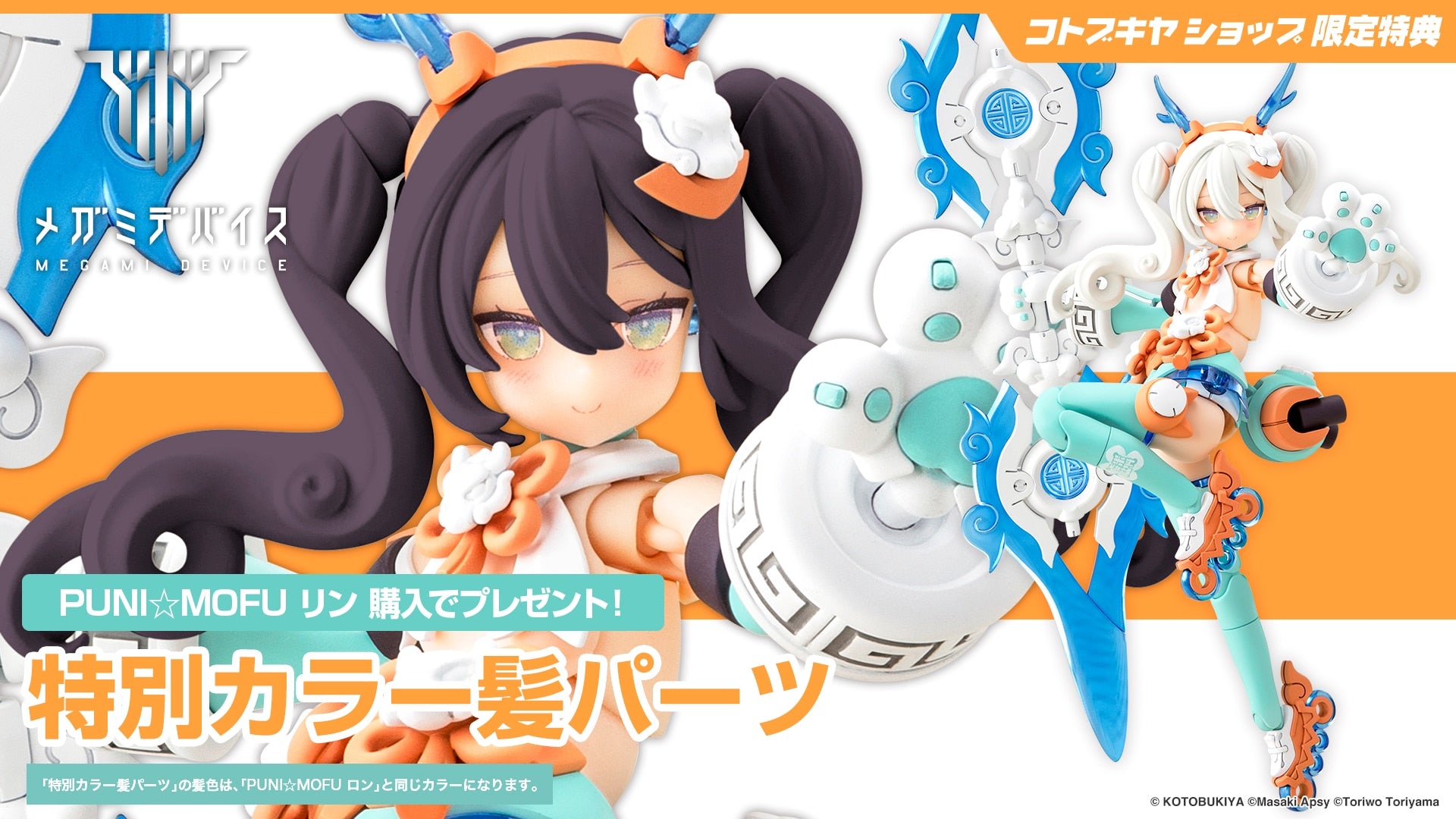 SPECIAL ORDER Kotobukiya - Megami Device - PUNI☆MOFU - Lin 1/1 [EXCLUSIVE]