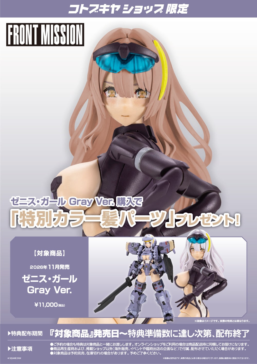 SPECIAL ORDER Kotobukiya - FRONT MISSION - ZENITH GIRL: Gray Ver. [EXCLUSIVE]
