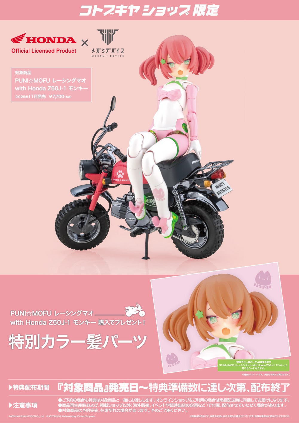 SPECIAL ORDER Kotobukiya - Megami Device - PUNI☆MOFU RACING MAO 1/1 with Honda Z50J-1 Monkey 1/12 [EXCLUSIVE]
