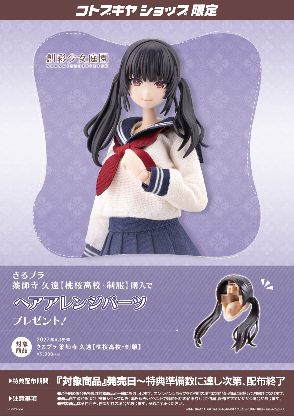 SPECIAL ORDER Kotobukiya - Kiru Pla - Sousai Shoujo Teien - Kuon Yakushiji: Touou High School Uniform 1/10 [EXCLUSIVE]