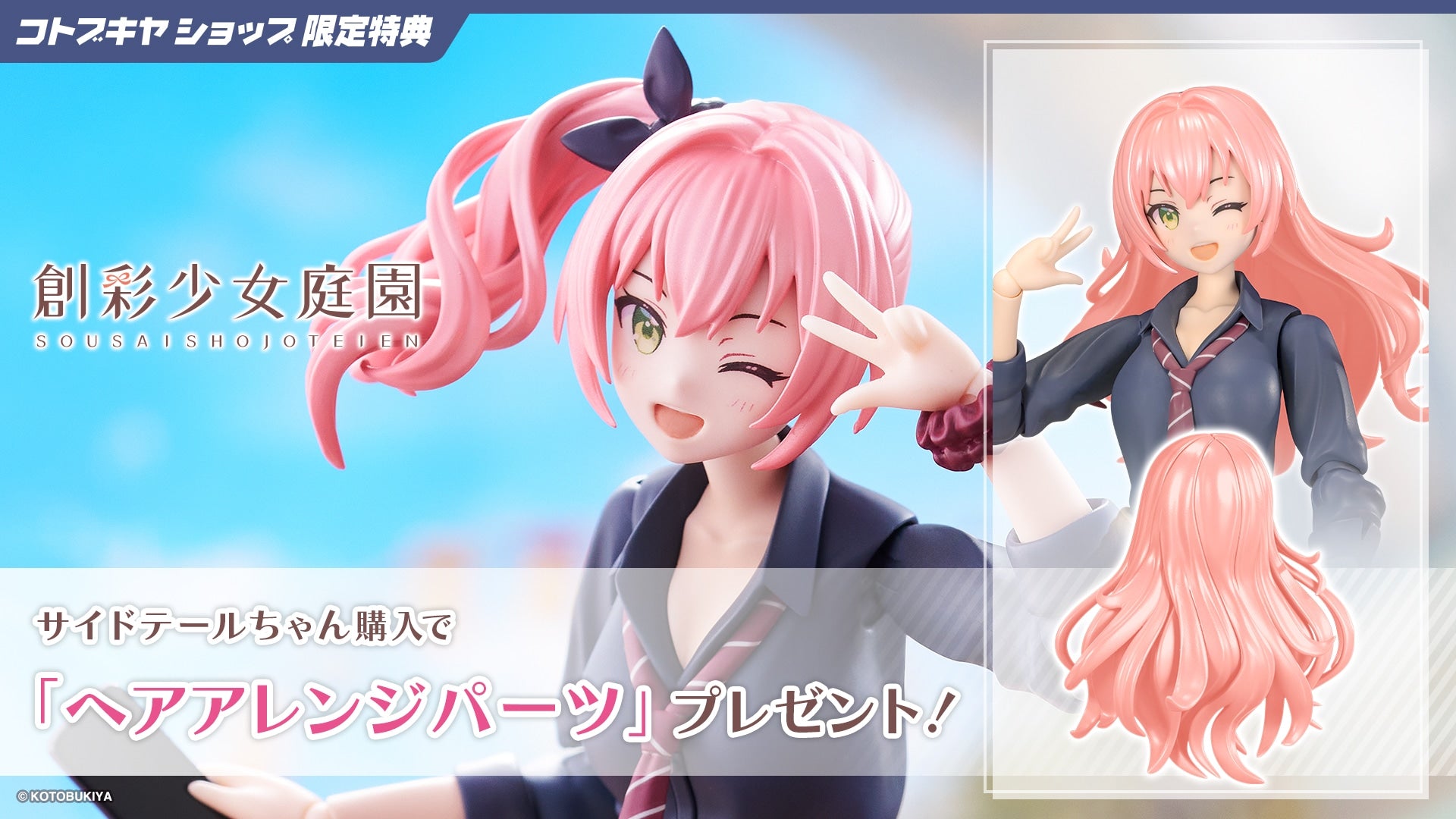 SPECIAL ORDER Kotobukiya - SOUSAISHOJOTEIEN - 〇〇-san Series - Side Tail 1/10 [EXCLUSIVE]