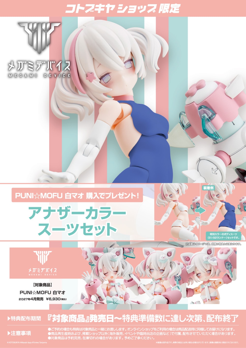 SPECIAL ORDER Kotobukiya - Megami Device - PUNI☆MOFU - Shiro Mao 1/1 [EXCLUSIVE]