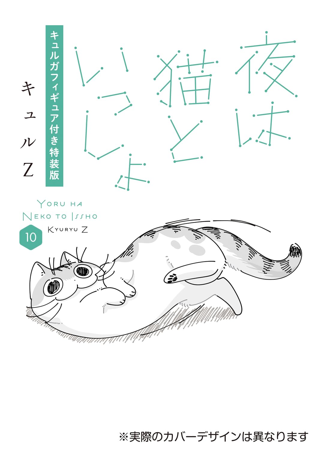 SPECIAL ORDER Kadokawa - Nights with a Cat Vol. 10 Special Edition with Kyuruga Figure [JP]
