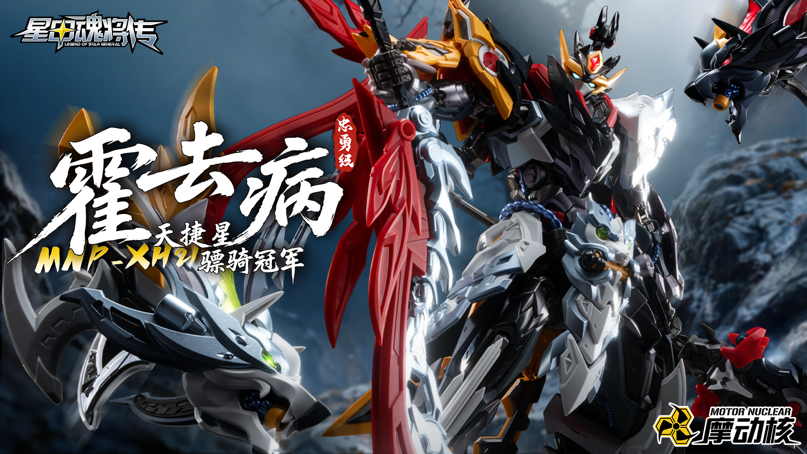 SPECIAL ORDER MOTOR NUCLEAR - MNP-XH21 Zhong Yong-Class - Legend of Star General - Huo Qubing: Champion of the Agile Cavalry [JP]