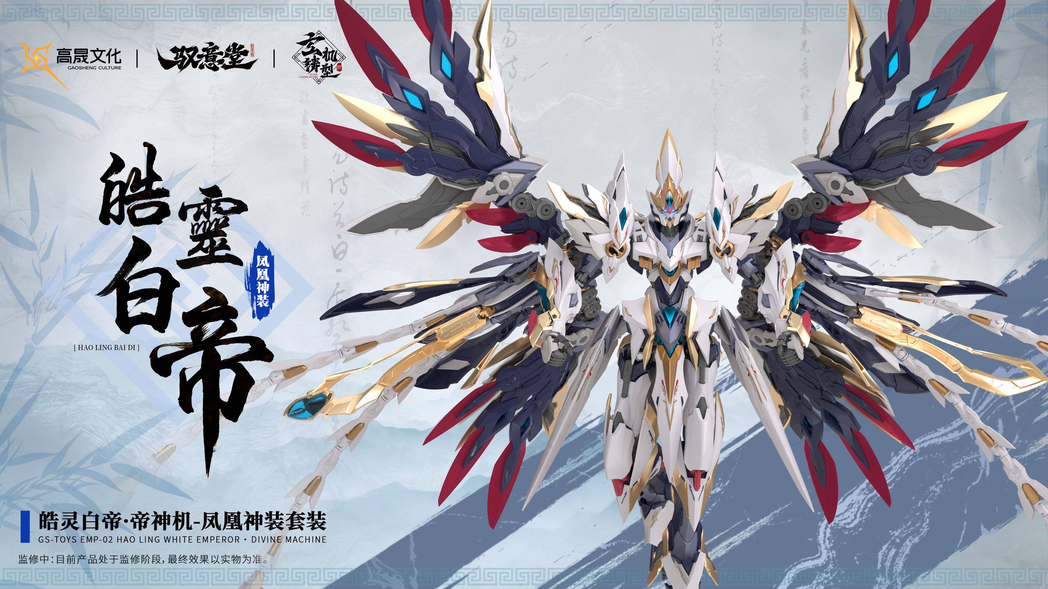 SPECIAL ORDER GS-TOYS - GS-TOYS × Yu Yi Tang - Emp-02 - Hao Ling: White Emperor Divine Machine [JP]