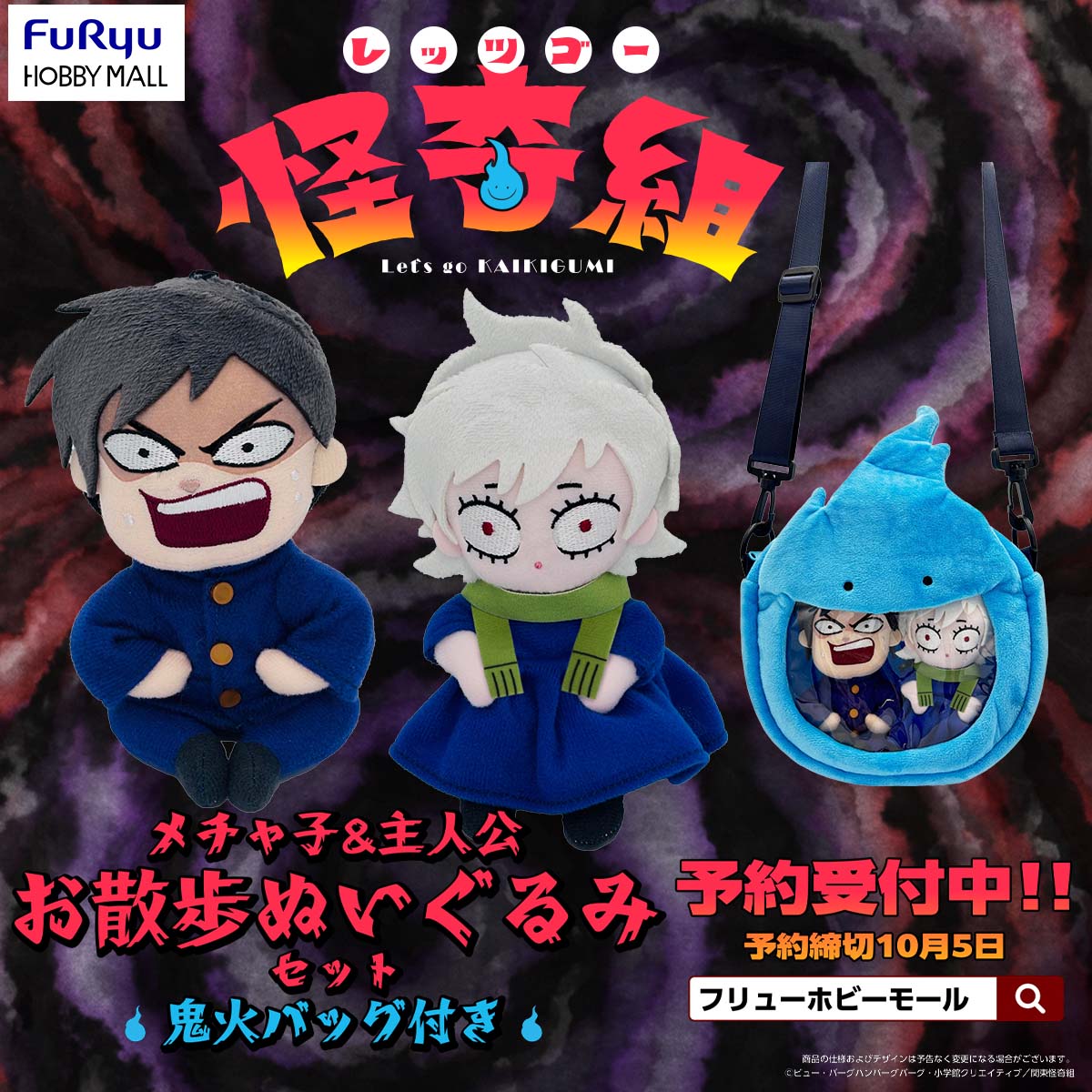SPECIAL ORDER FuRyu - Let's Go Kaikigumi - Mechako & Protagonist Stroll Plushie Set with Onibi Bag [EXCLUSIVE]