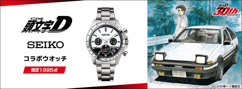SPECIAL ORDER PREMICO - Initial D x Seiko Collaboration Watch