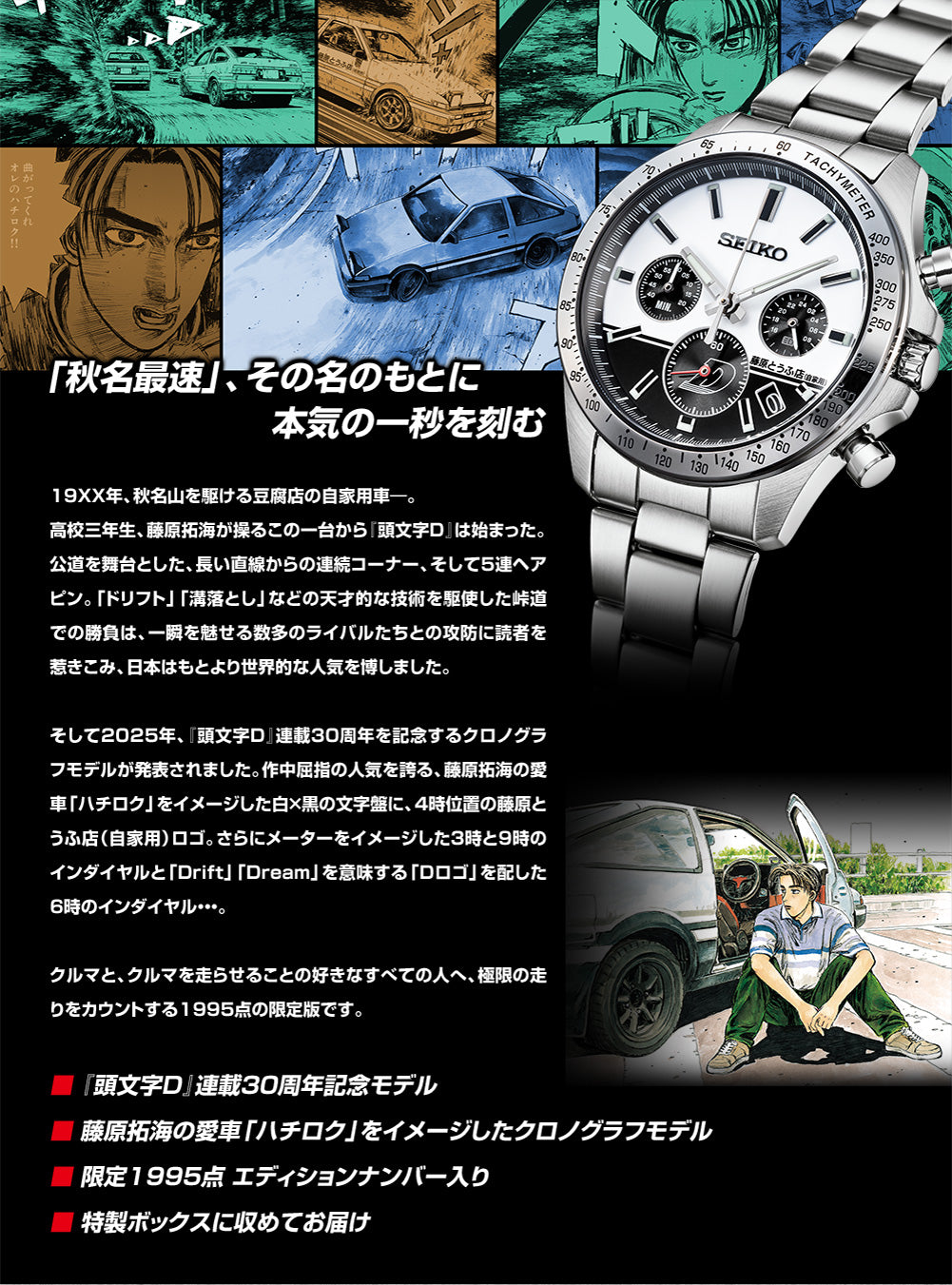 SPECIAL ORDER PREMICO - Initial D x Seiko Collaboration Watch