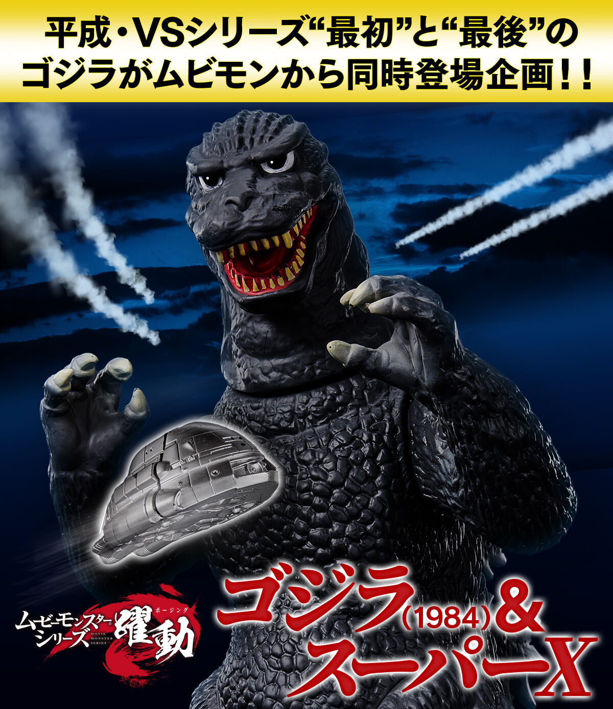 PRE-ORDER Bandai - MOVIE MONSTER SERIES - GODZILLA 1984 & Super X