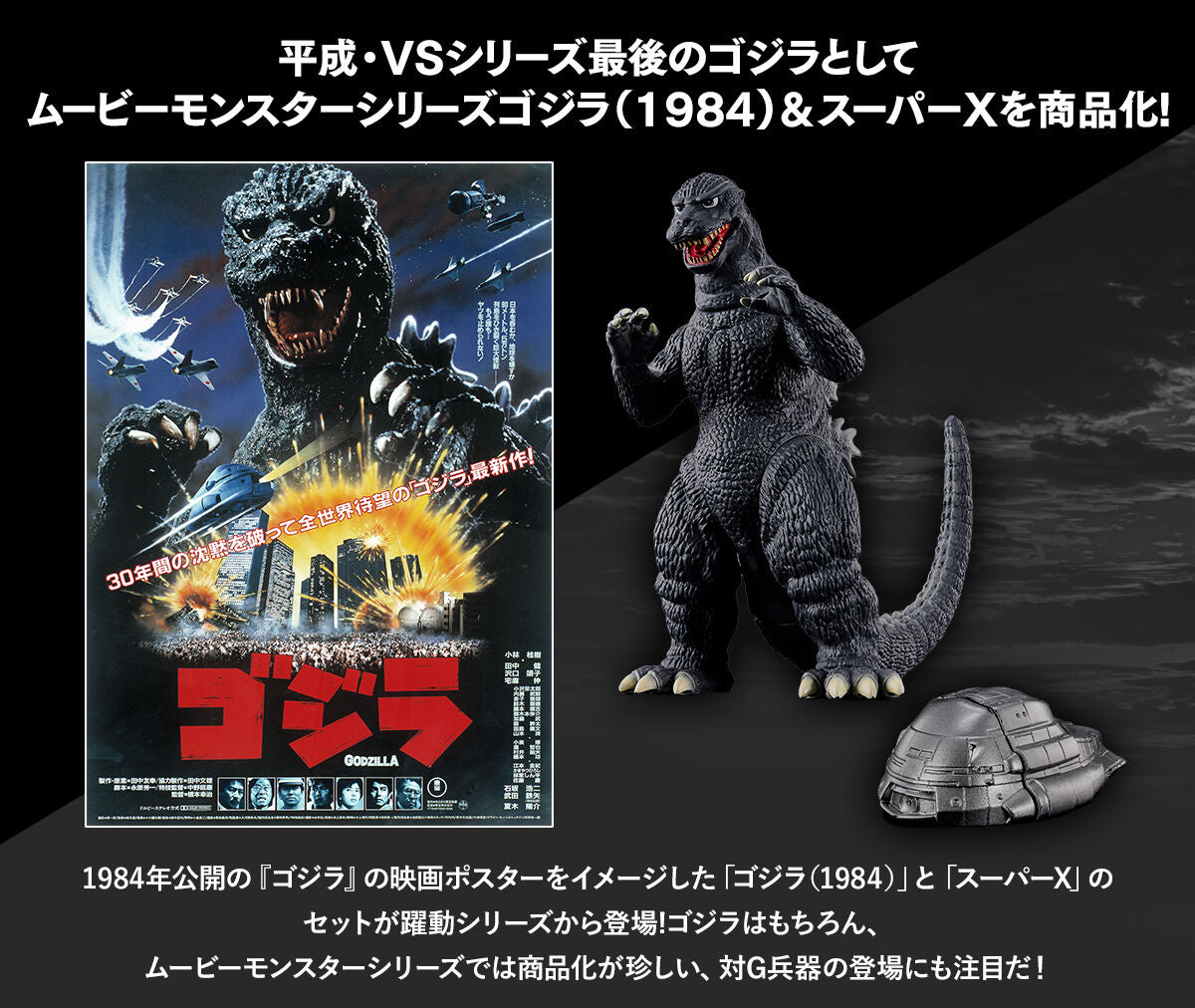 PRE-ORDER Bandai - MOVIE MONSTER SERIES - GODZILLA 1984 & Super X