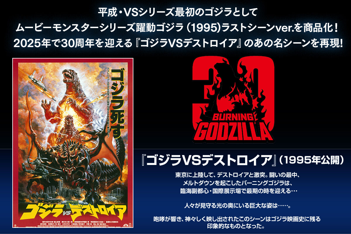 PRE-ORDER Bandai - MOVIE MONSTER SERIES - GODZILLA 1995: Last Scene Ver.