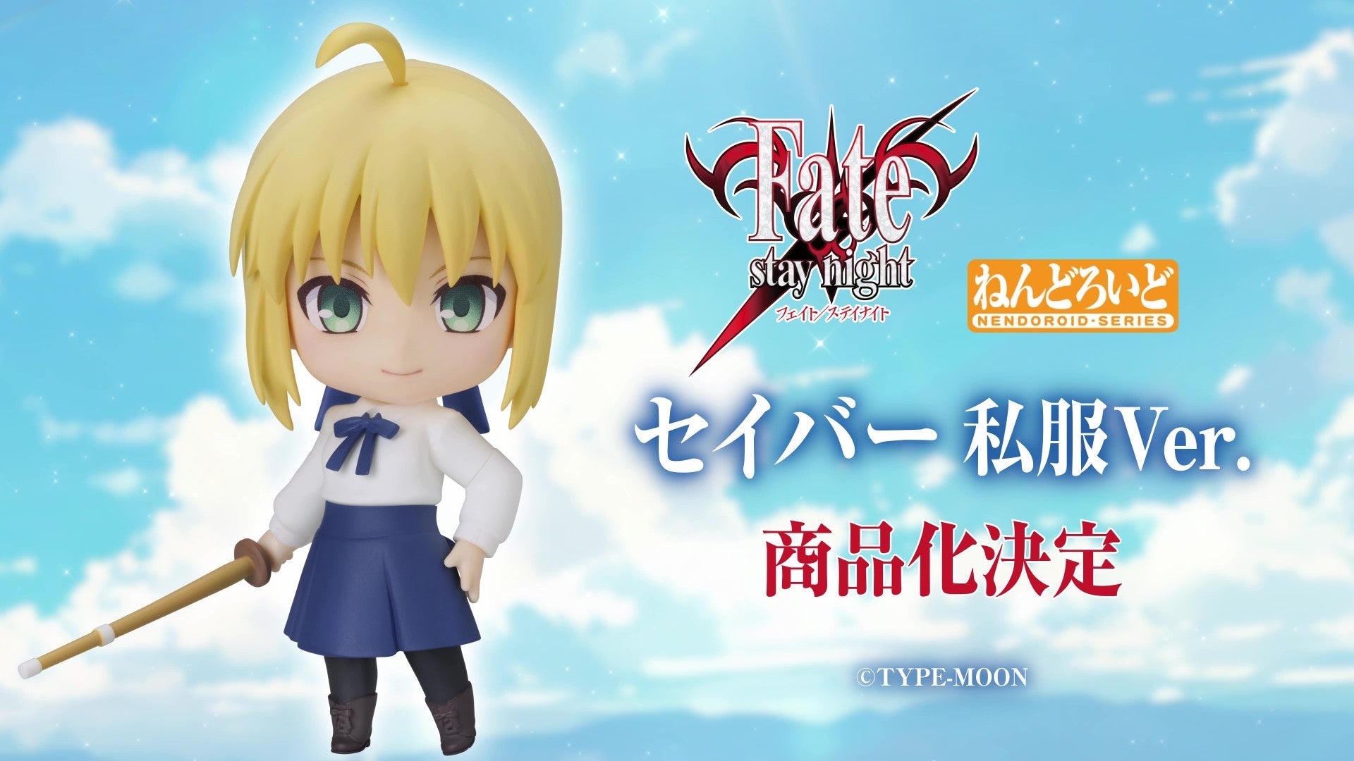ADVANCE PRE-ORDER Good Smile Company - Nendoroid - Fate/stay night - Saber: Casual Outfit Ver.