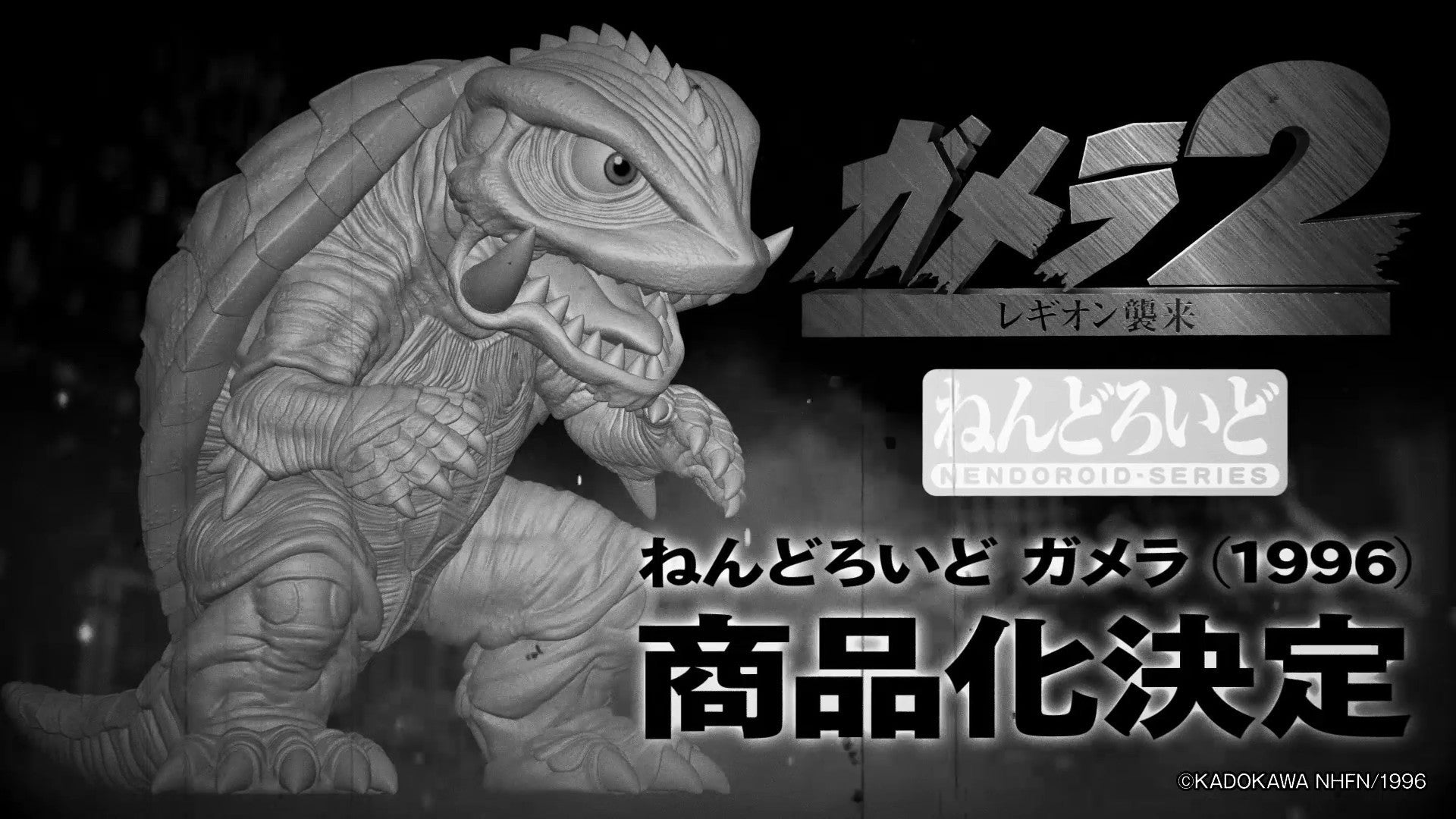 ADVANCE PRE-ORDER Good Smile Company - Nendoroid - Gamera 2: Attack of Legion - Gamera (1996)