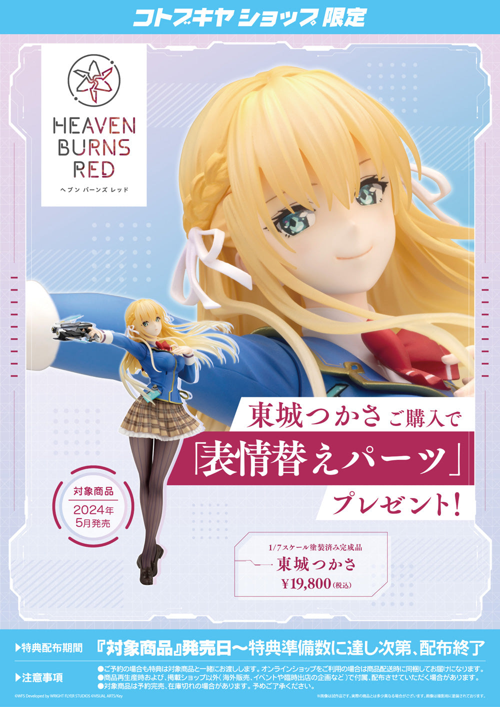 SPECIAL ORDER Kotobukiya - Heaven Burns Red - Tsukasa Tojo 1/7 [EXCLUSIVE]