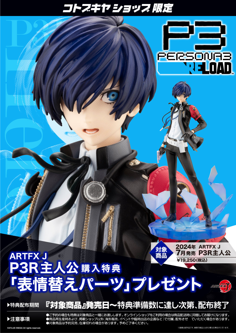 SPECIAL ORDER Kotobukiya - ARTFX J - Persona 3 Reload - P3R Protagonist 1/8 [EXCLUSIVE]