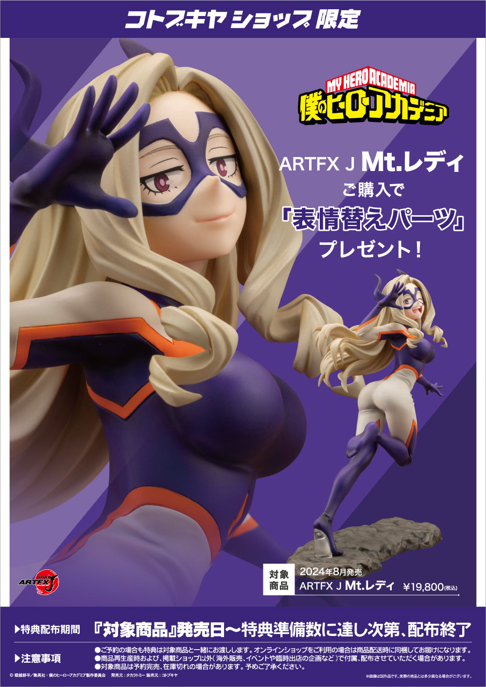 SPECIAL ORDER Kotobukiya - ARTFX J - My Hero Academia - Mt. Lady 1/8 [EXCLUSIVE]
