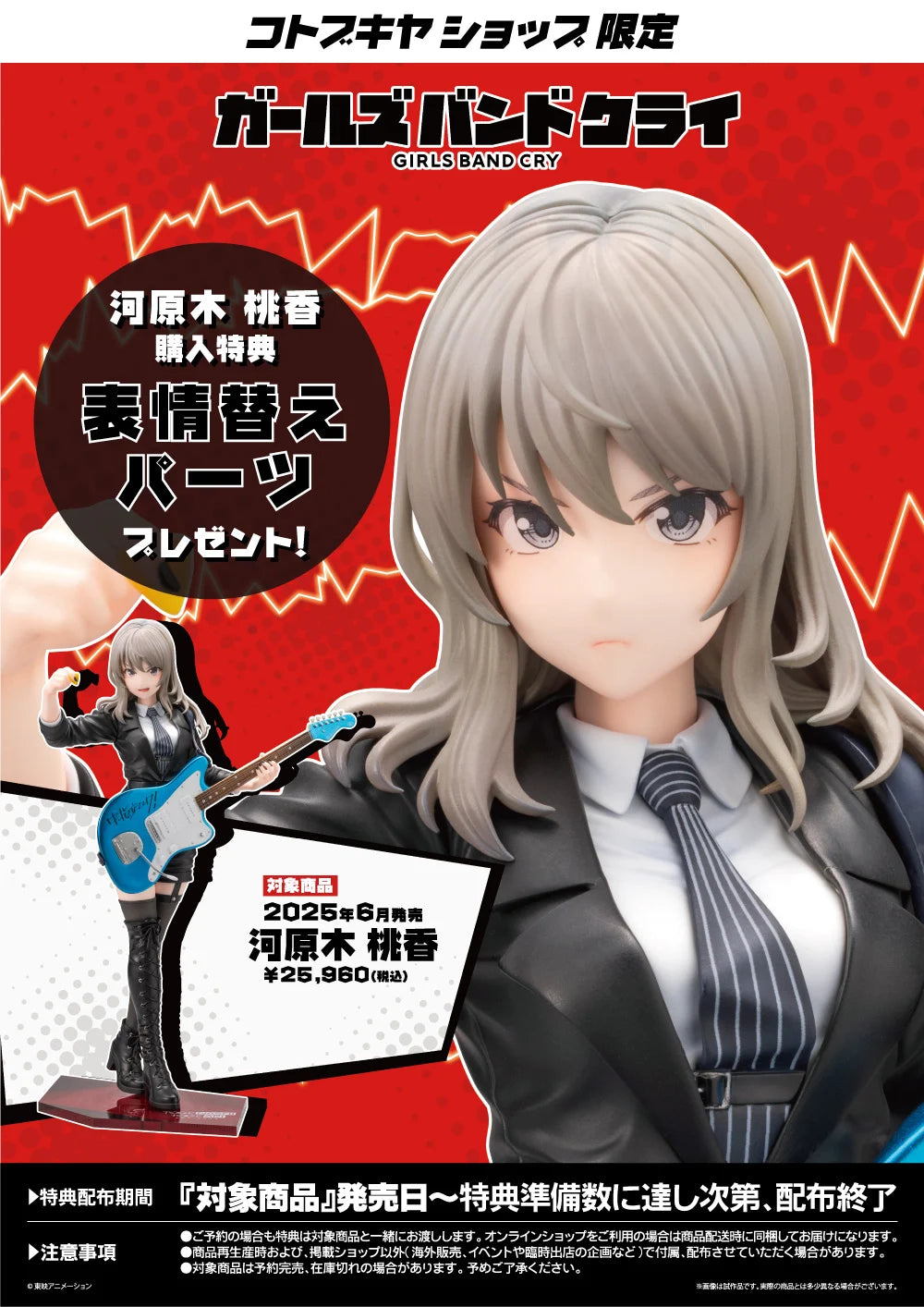 SPECIAL ORDER Kotobukiya - Girls Band Cry - Momoka Kawaragi 1/7 [EXCLUSIVE]